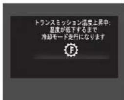 トランスミッション温度上昇中: 温度が低下するまで 冷却モード走行になります