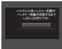 ハイブリッド用バッテリー充電中: バッテリー残量が回復するまで しばらくお持ち下さい