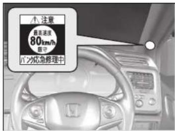 注意 最差速度 80km/h 最守 バン応急修理中