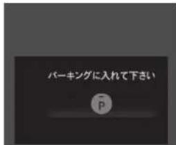 パーキングに入れて下さい ~P
