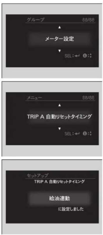 グループ 88/68 メーター設定 SEL: ← Ⓧ: :# メニュー 88/68 TRIP A 自動リセットタイミング SEL: ← Ⓧ: :# セットアップ TRIP A 自動リセットタイミング 給油連動 に設定しました