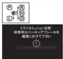 P R L N D トランスミッション点検: 停車時はバーキングプレーキを 確実にかけて下さい !