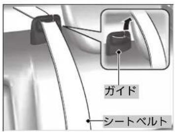 ガイド シートベルト