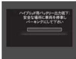 ハイブリッド用バッタリー出力低下; 安全な場所に車両を停車し バーキングにして下さい