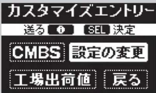 カスタマイズエントリー 送る ⏻ SEL 決定 CMBS 設定の変更 工場出荷値 戻る