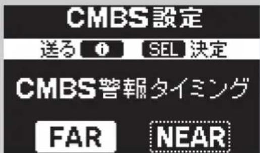 CMBS設定 送る ⓘ SEL 決定 CMBS警報タイミング FAR NEAR