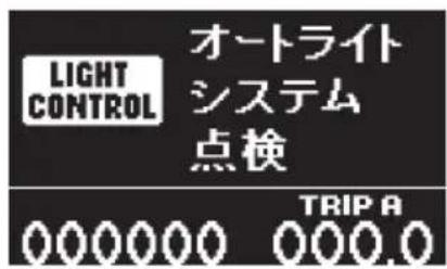 LIGHT CONTROL オートライト システム 点検 TRIPA 000000 000.0