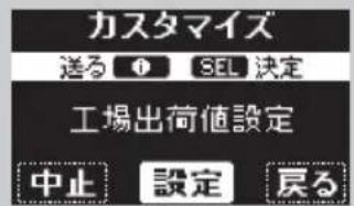 カスタマイズ 送る ⏱ SEL 決定 工場出荷値設定 中止 設定 戻る