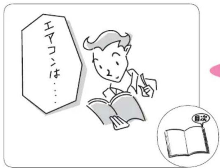 エアコンは…… 目次