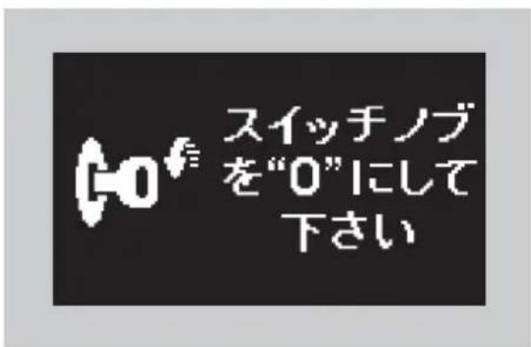 スイッチノブ を“0”にして 下さい