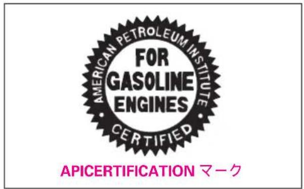 AMERICAN PETROLEUM INSTITUTE FOR GASOLINE ENGINES CERTIFIED APICERTIFICATION マーク