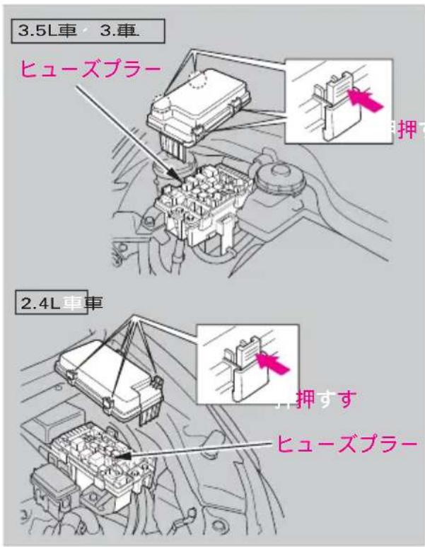 3.5L車 3.車 ヒューズブラー 2.4L車車 押すす ヒューズブラー