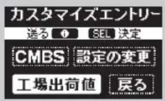 カスタマイズエントリー 送る ① SEL 決定 CMBS 設定の変更 工場出荷値 尻る