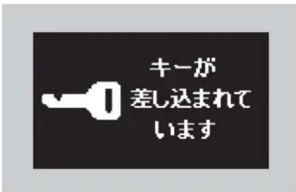 キーが 差し込まれて います