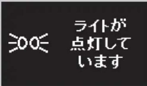 ライトが 点灯して います