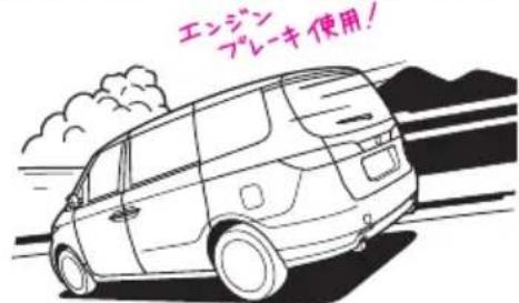エンジン プレーキ使用!