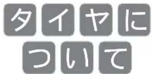 タイヤに ついて