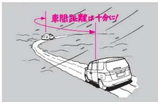 車間距離は十分に!