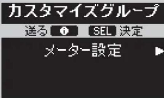 カスタマイズグループ 送る Ⓧ SEL 決定 メーター設定 ▶