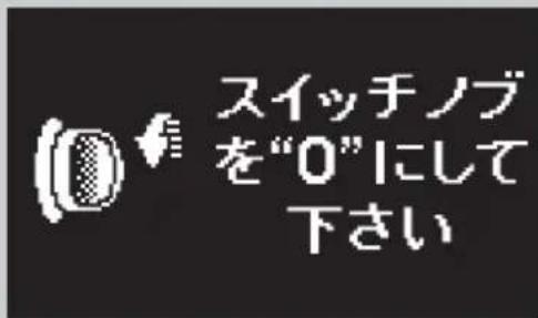 スイッチノブ を“0”にして 下さい