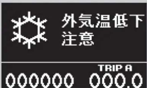外気温低下 注意 TRIP A 000000 000.0