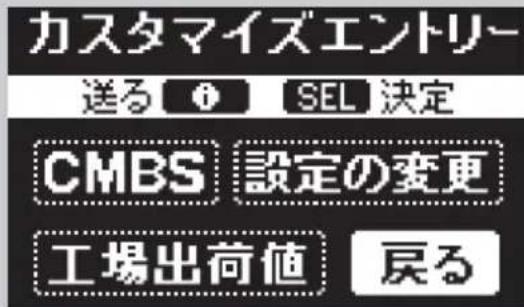 カスタマイズエントリー 送る ⓘ SEL 決定 CMBS 設定の変更 工場出荷値 戻る