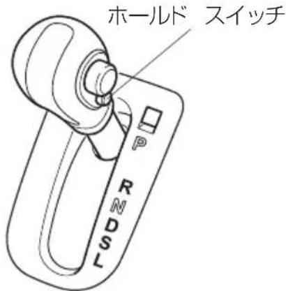 ホールド スイッチ P R N D S L