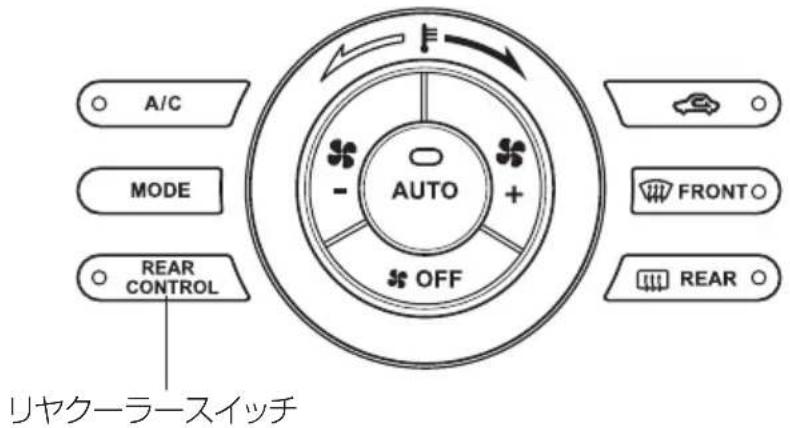 A/C MODE AUTO OFF FRONTO REAR CONTROL リヤクーラースイッチ