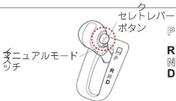 ク セレトレバー ボタン マニュアルモード ッチ P R N D
