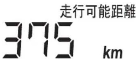 走行可能距離 375 km