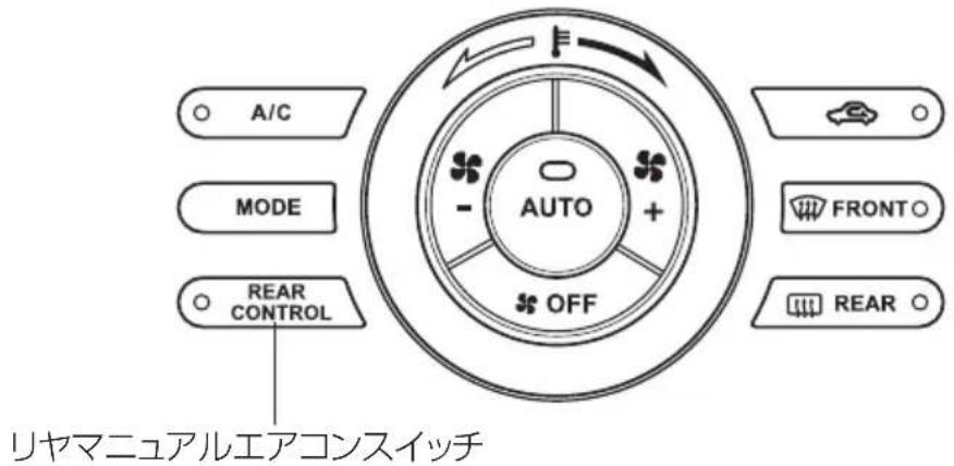 AUTO OFF A/C MODE FRONTO REAR CONTROL リヤマニュアルエアコンスイッチ