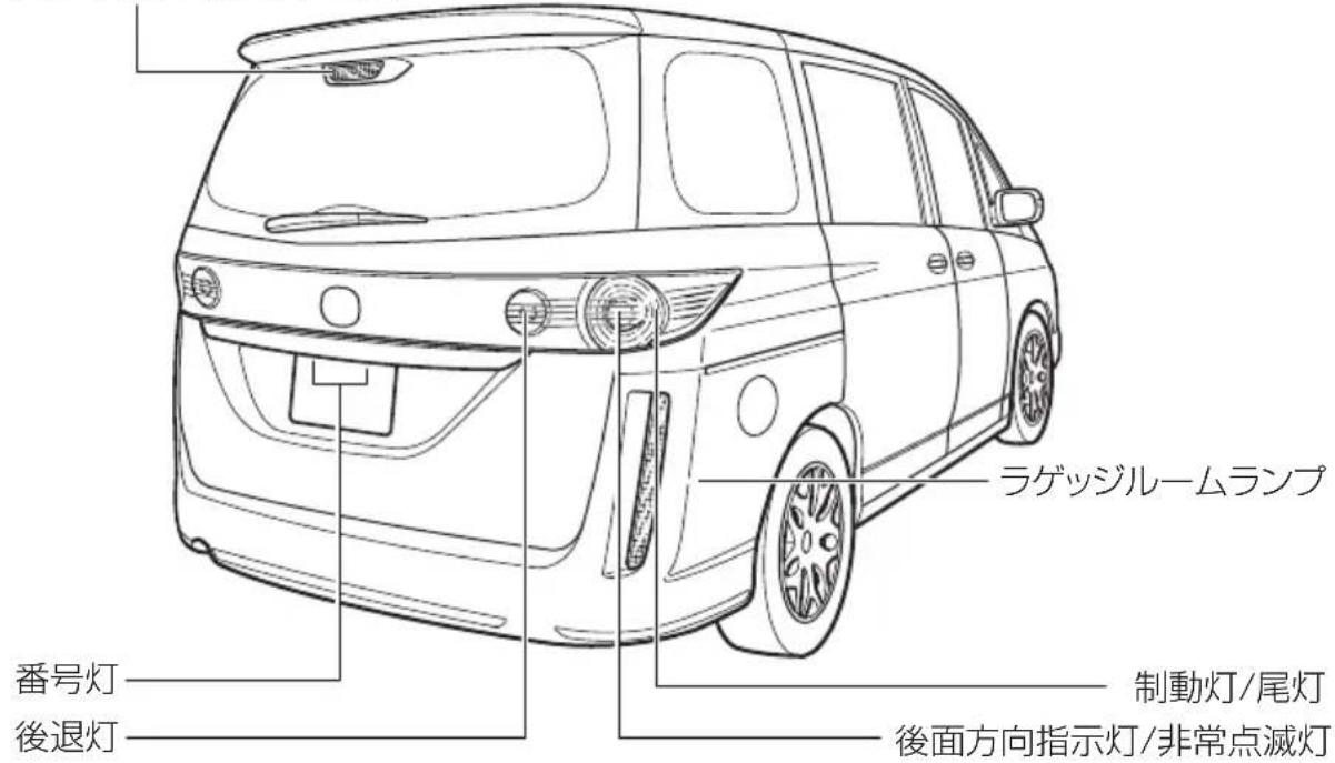 ラゲッジルームランプ 番号灯 後退灯 制動灯/尾灯 後面方向指示灯/非常点滅灯