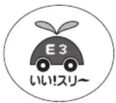 E3 いい!スリ~
