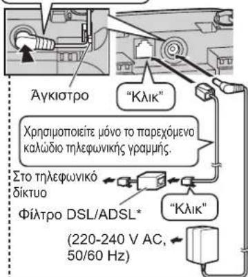 Αγκιστρο "Κλικ" Χρησιμποιείτε μόνο το παρεχόμενο καλώδιο τηλεφωνικής γραμμής. Στο τηλεφωνικό δίκτυο Φίλτρο DSL/ADSL* (220-240 V AC, 50/60 Hz) "Κλικ"