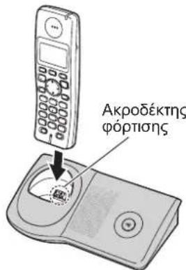 Ακροδέκτης φόρτισης