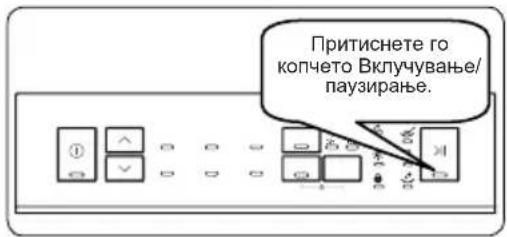 Притиснете го копчето Вклучување/ паузирање.