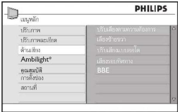 PHILIPS เมนุหลัก ปรับภาพ ปรับภาพและเยี่ยต ด้านสิ่ง Ambilight* คุณสมบัติ การตั้งช่อง สถานที ปรับเสียงตาม deformationต้องการ เสียงข้ายขวา ปรับเสียงแบบสนิวิต เสียงรอบที่หาง BBE