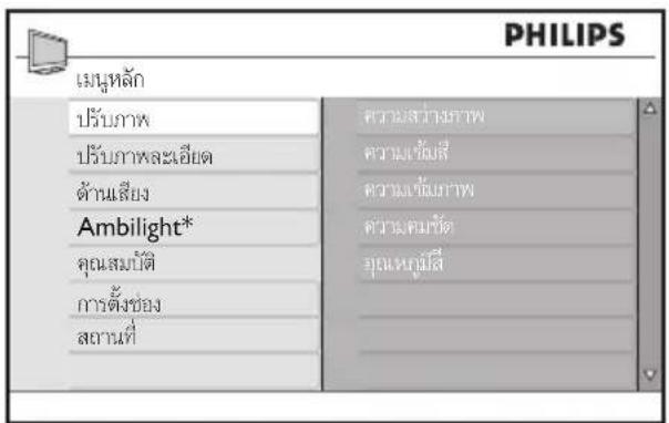 PHILIPS เมนูหลัก ปรับภาพ ปรับภาพละเอียด ด้านเสียง Ambilight* คุณสมบัติ การตั้งของ สถานที่ ความสามารถภาพ ความเข้มลี่ ความเข้มมาพ ความหมายต์ ยุณหกุ้มสี