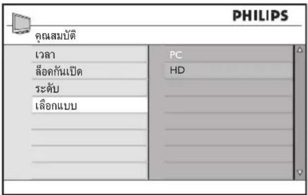 PHILIPS คุณสมบัติ เวลา ล้อดกันเปิด ระดับ เลือกแบบ PC HD