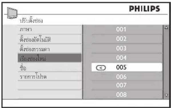 PHILIPS ปรับตั้งช่อง ภาษา 001 ตั้งช่องยัตโนมัติ 002 ตั้งช่องรวมตา 003 เรียงช่องไหม 004 ชื่อ 005 รายการโปรต 006 007 008