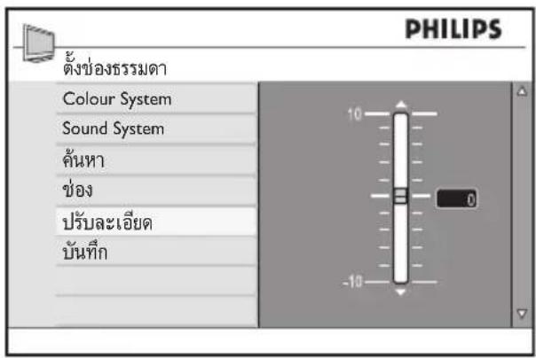 PHILIPS ตั้งข่องธรรมตา Colour System Sound System ค้นหา ช่อง ปรับละเอียด บันทึก