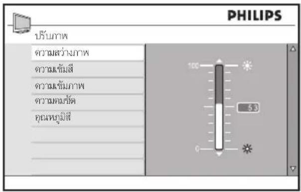 PHILIPS ปรับภาพ ความสว่างภาพ ความเข้มสี ความเข้มภาพ ความคณขัด อุณหภูมิสี