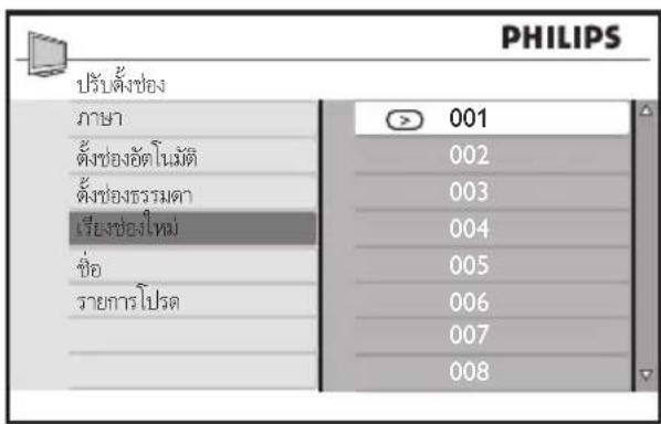 PHILIPS ปรับตั้งช่อง ภาษา ตั้งช่องอัตโนมัติ ตั้งช่องธรรมตา เรียงช่องใหม่ ชื่อ รายการโปรด 001 002 003 004 005 006 007 008