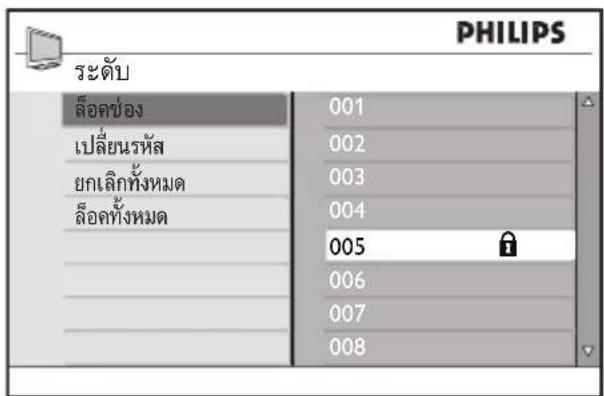 PHILIPS ระดับ ล้อคปอง 001 เปลี่ยนรหัส 002 ยกเลิกทั้งหมด 003 ล้อคทั้งหมด 004 005 006 007 008