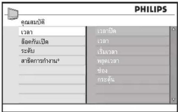 PHILIPS คุณสมบัติ เวลา ล้อดกันเปิด ระดับ สาธิตการทำงาน* เวลาปิด เวลา เริ่มเวลา หยุดเวลา ช่อง กระตุ้น