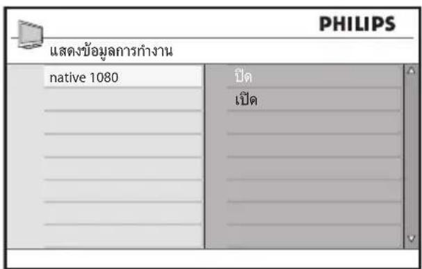 PHILIPS แสดงข้อมูลการกํางาน native 1080 ปิด เปิด