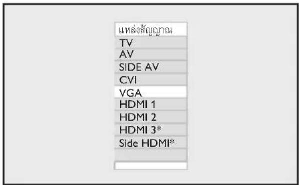 แหล่งสัญญาณ TV AV SIDE AV CVI VGA HDMI 1 HDMI 2 HDMI 3* Side HDMI*