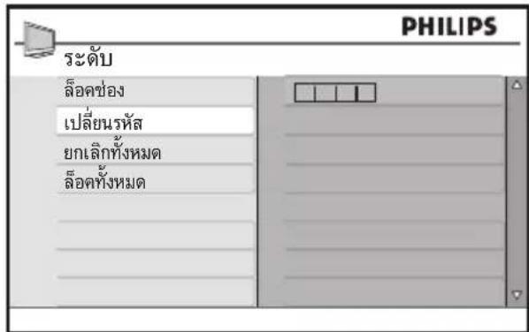 PHILIPS ระดับ ล้อคช่อง เปลี่ยนรหัส ยกเลิกทั้งหมด ล้อคทั้งหมด