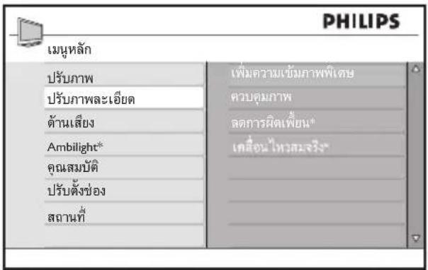 PHILIPS เมนุหลัก ปรับภาพ ปรับภาพละเอียด ด้านเสียง Ambilight* คุณสมบัติ ปรับตั้งช่อง สถานที่ เพิ่มความเข็มภาพฟิเศษ ควบคุมภาพ ลดการผิดเห็น* เคลื่อน ไหวสมจริง*