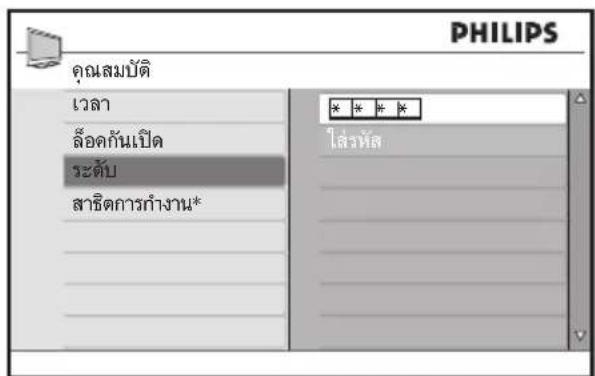 PHILIPS คุณสมบัติ เวลา ล้อคกันเปิด ระดับ สาขิตการกํางาน* * * * * ไสวรหัส